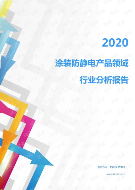 2020年機械設(shè)備行業(yè)涂裝防靜電產(chǎn)品領(lǐng)域市場調(diào)查報告——聚焦電子與專用設(shè)備及日用化工設(shè)備